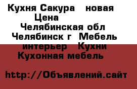 Кухня Сакура 2 новая  › Цена ­ 12 000 - Челябинская обл., Челябинск г. Мебель, интерьер » Кухни. Кухонная мебель   